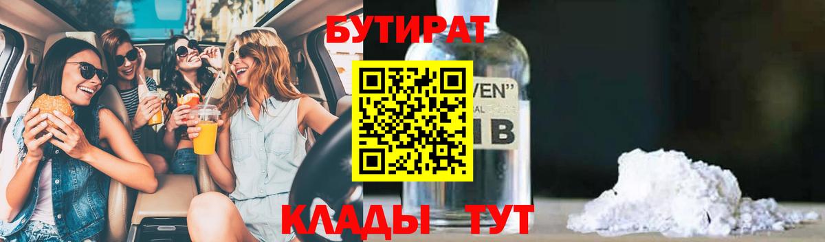 Видное  БУТИРАТ 1.4BDO  Вход с VPN 